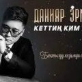 Данияр Эрматов - Кеттиң ким менен тексти