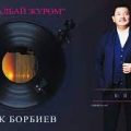 Бек Борбиев - Кеталбай жүрөм тексти