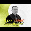 Данияр Дурусбеков - Сени сүйөм тексти