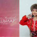 Гулжанат Момбекова - Жакшылар тексти