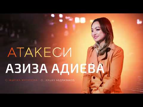 Азиза Адиева - Атакеси тексти 1