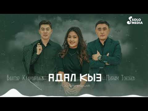 Пирим Токонов & Баатыр Калмырзаев - Адал кыз тексти 1