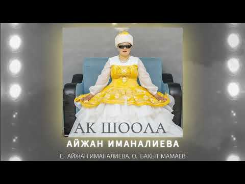 Айжан Иманалиева - Ак шоола тексти 1