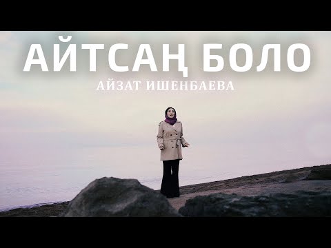 Айзат Ишенбаева - Айтсаң боло тексти 1