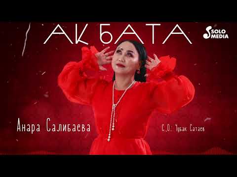Анара Салибаева - Ак бата тексти 1