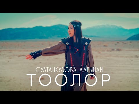 Алтынай Султанкулова - Тоолор тексти 1