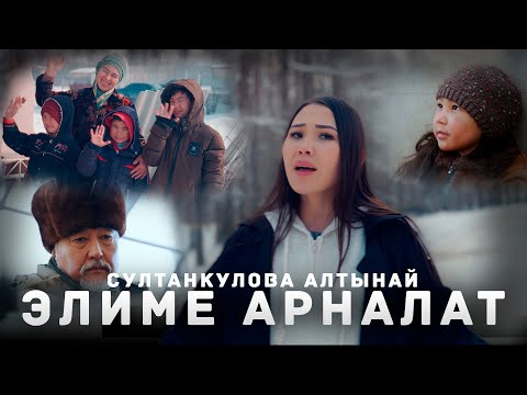 Алтынай Султанкулова - Элиме арналат тексти 1