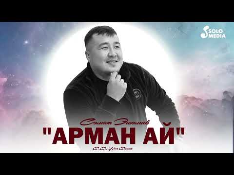 Самат Эшалиев - Арман ай тексти 1