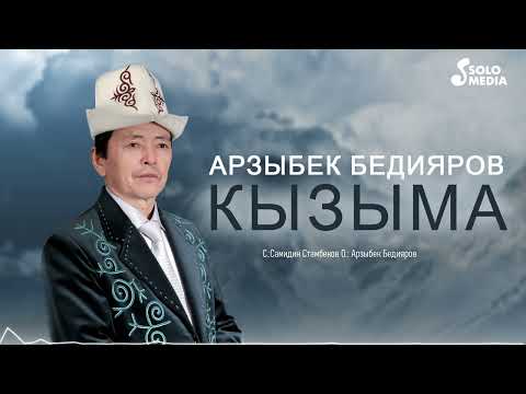 Арзыбек Бедияров - Кызыма тексти 1