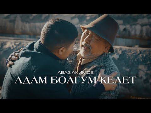 Аваз Акимов - Адам болгум келет тексти 1