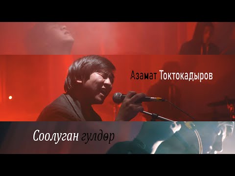Азамат Токтокадыров - Соолуган гүлдөр тексти 1