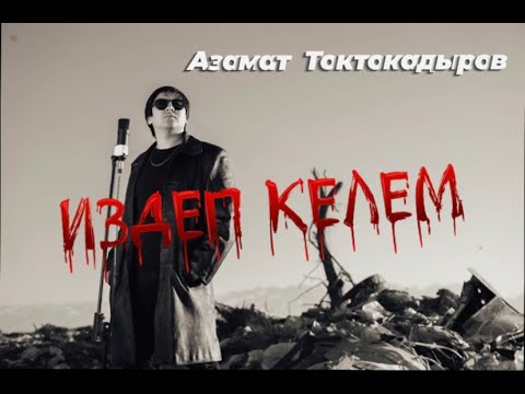 Азамат Токтокадыров - Издеп келем тексти 1