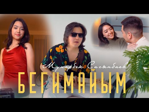 Мунарбек Сагынбаев - Бегимайым тексти 1