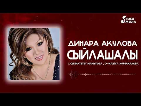 Динара Акулова - Сыйлашалы тексти 1