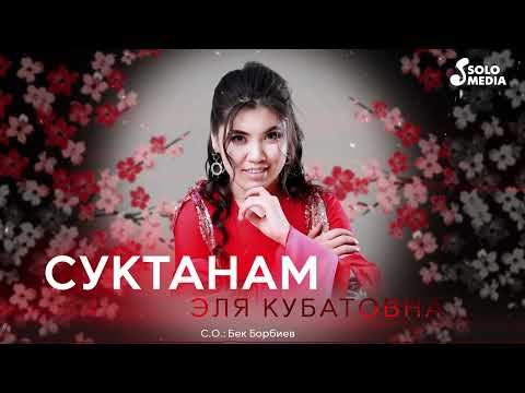 Эля Кубатовна - Суктанам тексти 1