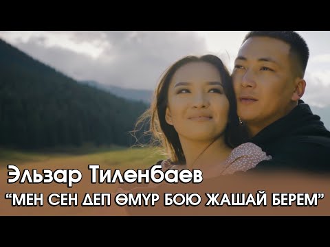 Эльзар Тиленбаев - Мен сен деп өмүр бою жашай берем тексти 1