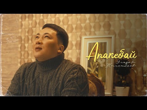 Эльзар Тиленбаев - Апакебай тексти 1