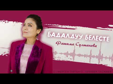 Фатима Султанова - Бадалдуу белесте тексти 1