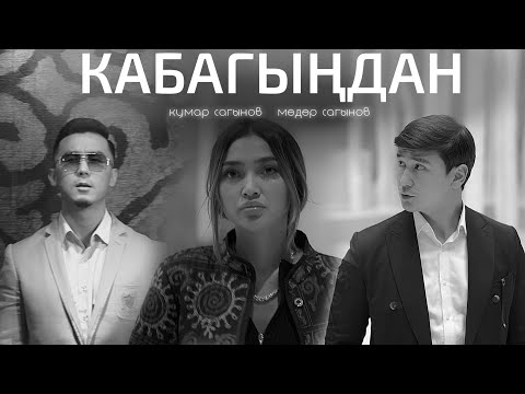 Кумар Сагынов & Медер Сагынов - Кабагыңдан тексти 1