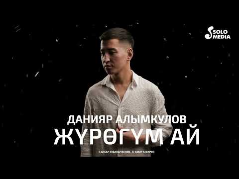 Данияр Алымкулов - Жүрөгүм ай тексти 1