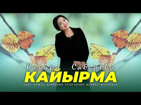 Самара Сабирова - Кайырма тексти 1
