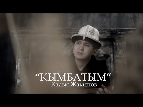 Калыс Жакыпов - Кымбатым тексти 1