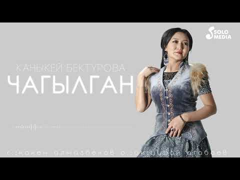 Каныкей Бектурова - Чагылган тексти 1