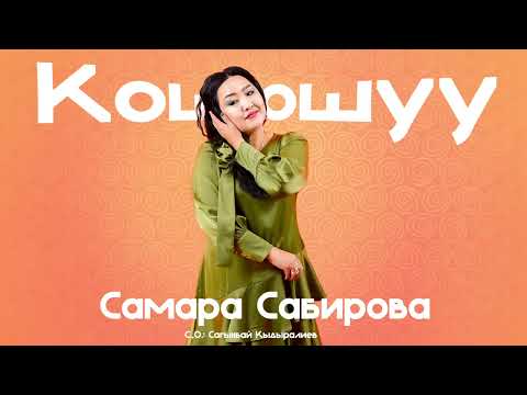 Самара Сабирова - Коштошуу тексти 1
