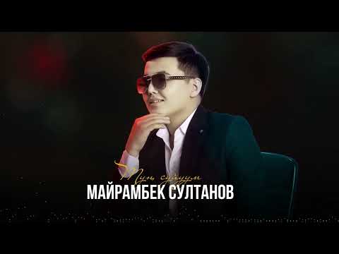 Майрамбек Султанов - Тун сүйүүм  1