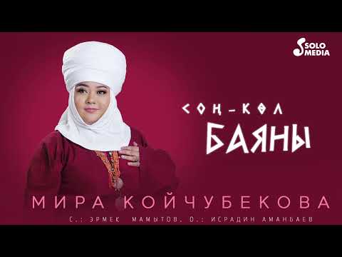 Мира Койчубекова - Соң-Көл баяны тексти 1
