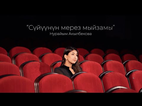 Нурайым Акылбекова - Сүйүүнүн мерез мыйзамы тексти 1