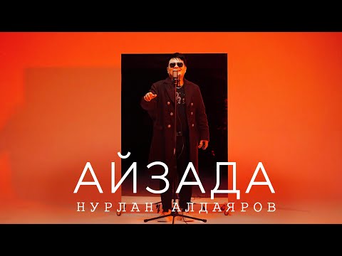 Нурлан Алдаяров - Айзада тексти 1