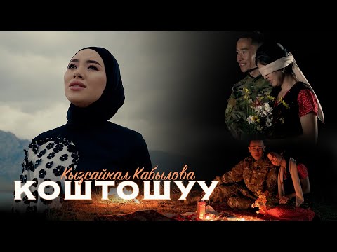 Кызсайкал Кабылова - Коштошуу тексти 1