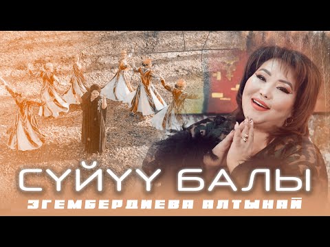 Алтынай Эгембердиева - Сүйүү балы тексти 1