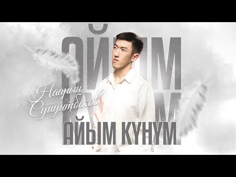 Наарын Сүйүнтбеков - Айым күнүм тексти 1