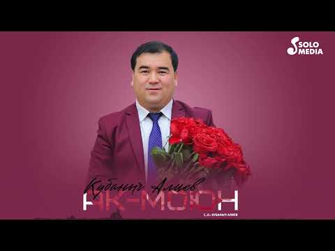 Кубаныч Алиев - Ак-Моюн тексти 1