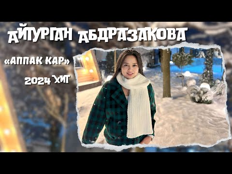 Айтурган Абдразакова - Аппак Кар тексти 1