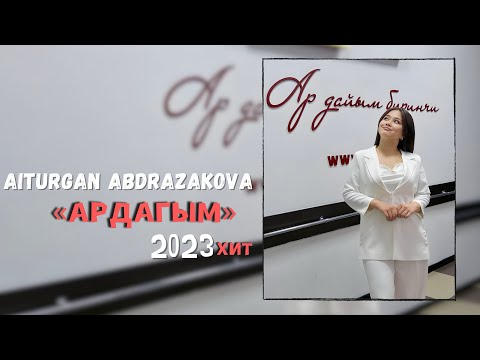 Айтурган Абдразакова - Ардагым тексти 1