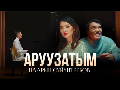 Наарын Сүйүнтбеков - Аруузатым тексти 1