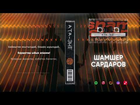 Шамшер Сардаров - Европа Ата-эне тексти 1