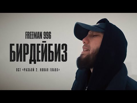 FREEMAN 996 - Бирдейбиз текст  1