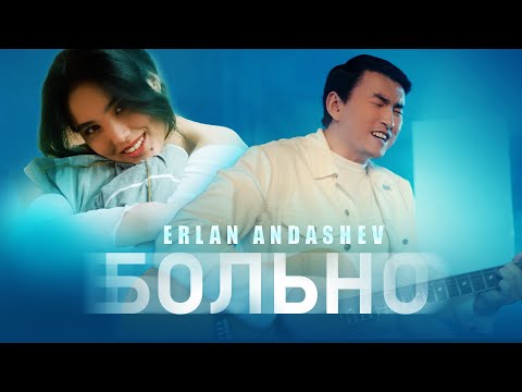 Эрлан Андашев - Больно текст 1