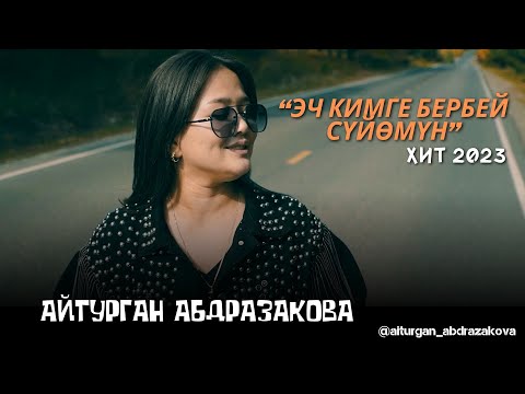 Айтурган Абдразакова - Эч кимге бербей сүйөмүн тексти 1
