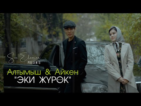 Алтымыш & Айкен-Эки жүрөк тексти 1