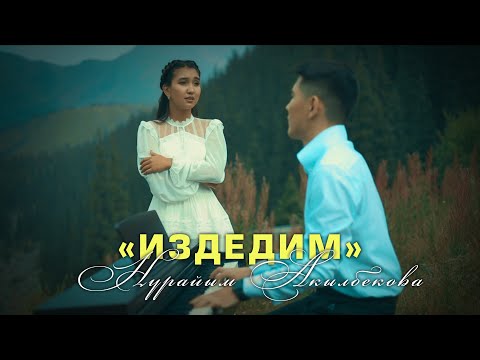 Нурайым Акылбекова - Издедим тексти 1