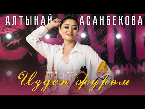 Алтынай Асанбекова - Издеп жүрөм тексти 1