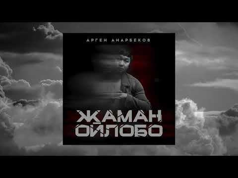 Арген Анарбеков - Жаман ойлобо тексти 1