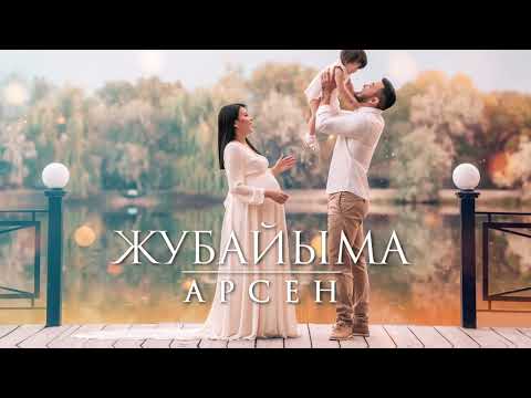 Арсен - Жубайыма тексти 1