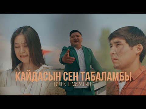 Тилек Темиралиев - Кайдасын сен табаламбы тексти 1