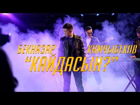 Бекназар Камчыбеков - Кайдасын тексти 1